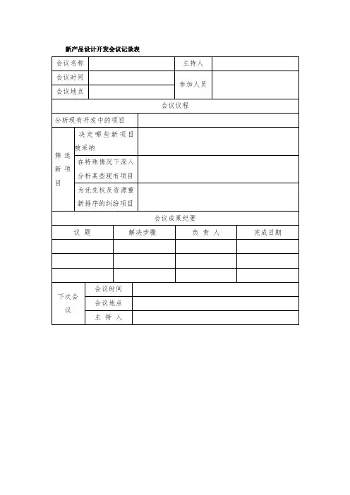 最新整理新产品设计开发会议记录表.doc