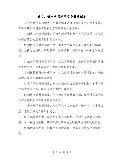 建立、健全各项消防安全管理制度(3篇)