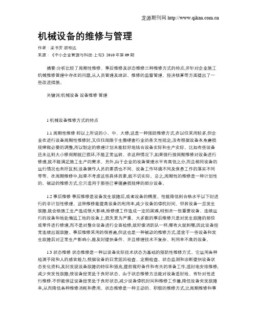 机械设备的维修与管理