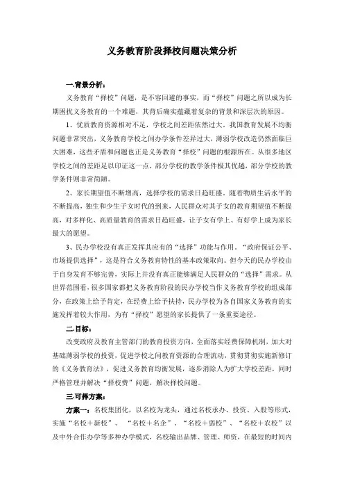 义务教育阶段择校问题决策分析