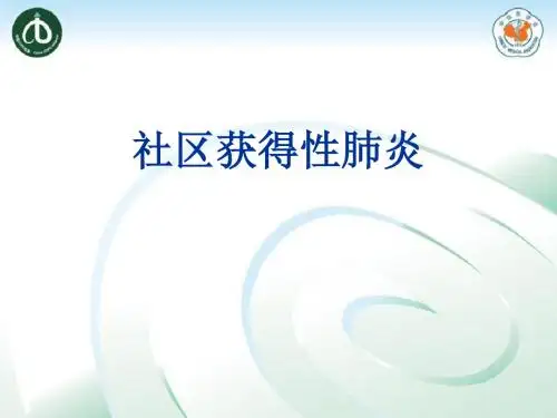 社区获得肺炎PPT课件