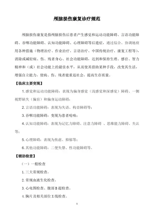 颅脑损伤康复诊疗规范