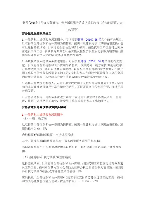 财税[2016]47号文实务解读：劳务派遣服务营改增后的政策(含如何开票、会计处理等)