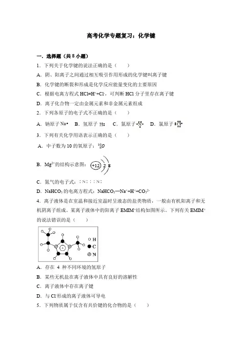 高考化学专题复习：化学键