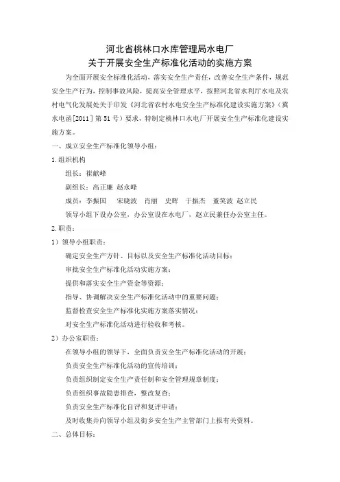 安全生产标准化建设实施方案 2