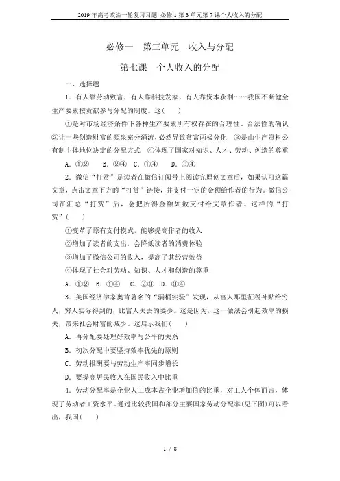 人教版高中政治必修1第三单元 收入与分配第七课 个人收入的分配习题(1)