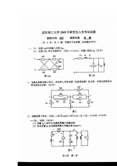 武汉理工大学2009电路真题