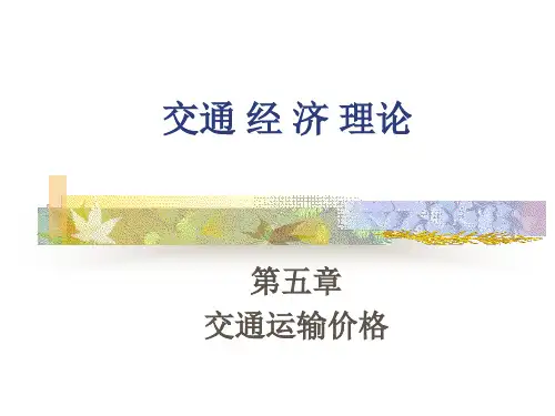 第五章 交通运输价格