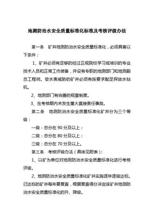 地测防治水安全质量标准化标准及考核评级办法