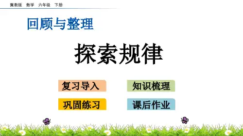 冀教版数学六年级下册第六单元《回顾与整理》6.1.6 探索规律PPT课件