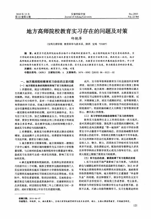 地方高师院校教育实习存在的问题及对策