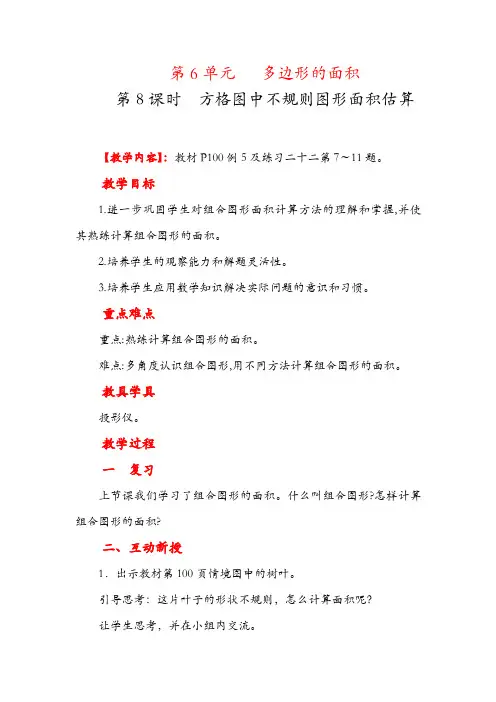 人教版五年级数学上册 不规则图形的面积教案与教学反思金品1