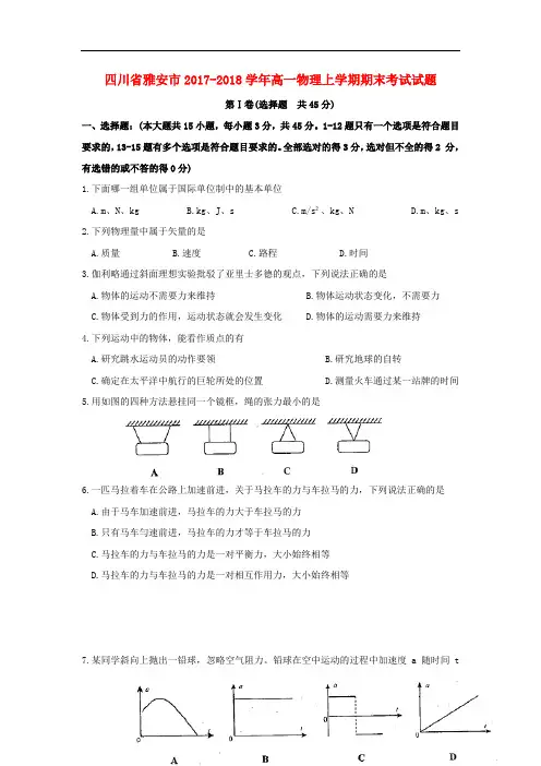四川省雅安市高一物理上学期期末考试试题