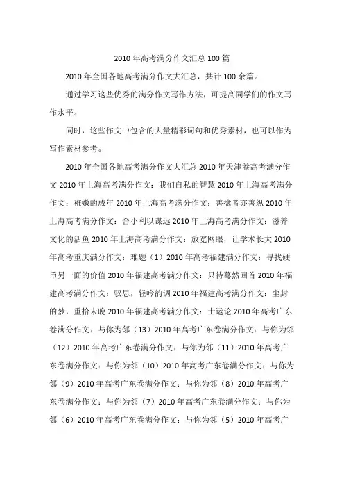 2010年高考满分作文汇总100篇