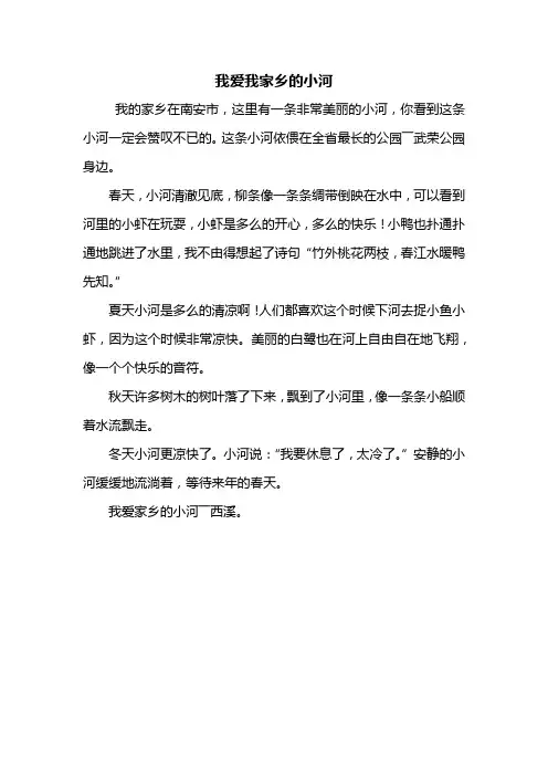 三年级作文：我爱我家乡的小河作文300字