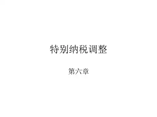 特别纳税调整