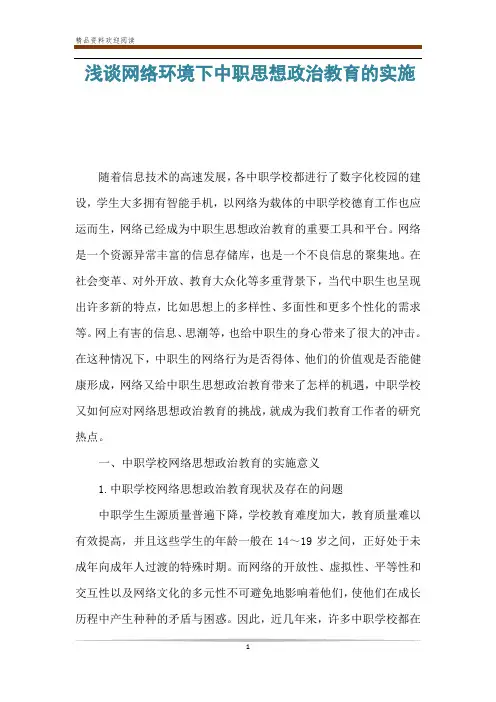 浅谈网络环境下中职思想政治教育的实施