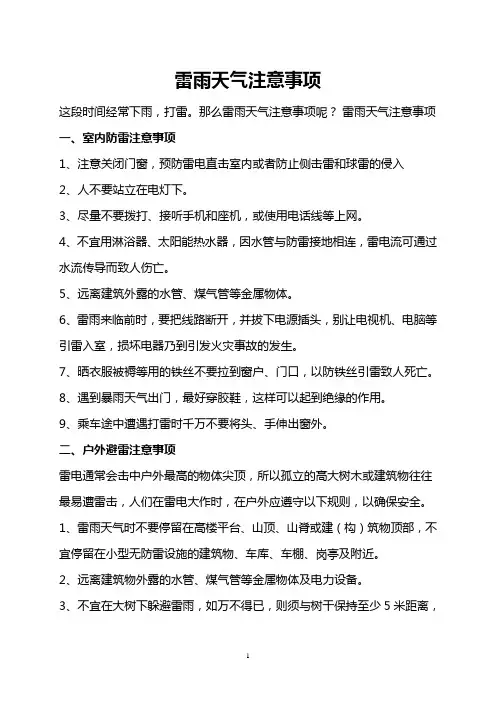 雷雨天气注意事项