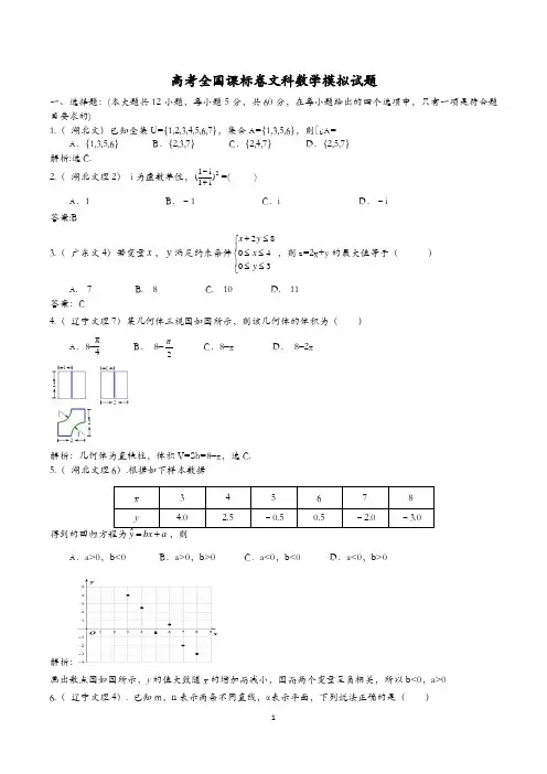 高考全国课标卷文科数学模拟试题
