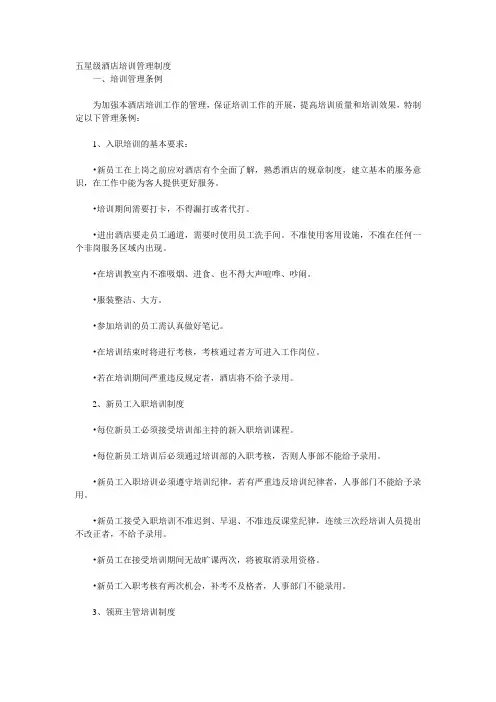 五星级酒店培训管理制度