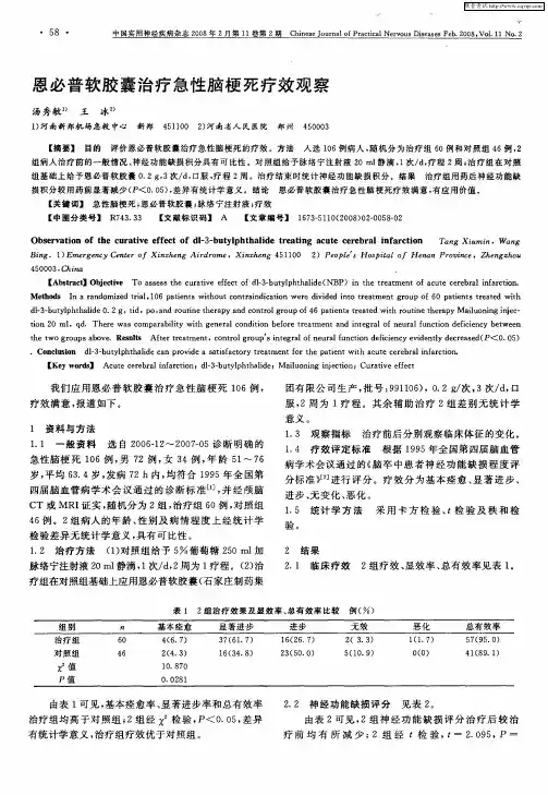 恩必普软胶囊治疗急性脑梗死疗效观察