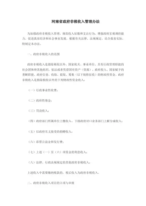 河南省政府非税收入管理办法
