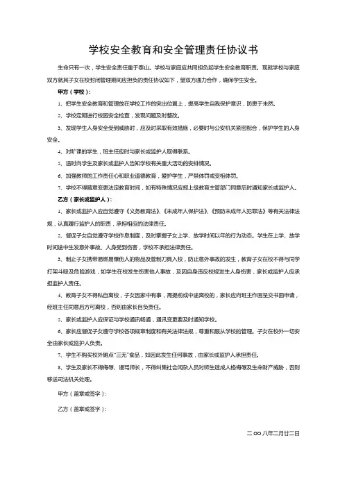 学校安全教育和安全管理责任协议书