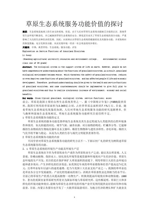 草原生态系统服务功能价值的探讨