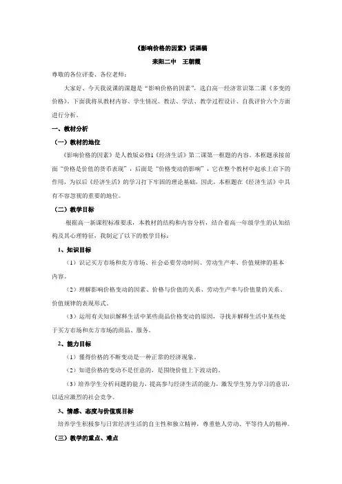 人教版政治高一必修一第一单元第二课第1框《影响价格的因素》说课稿.doc