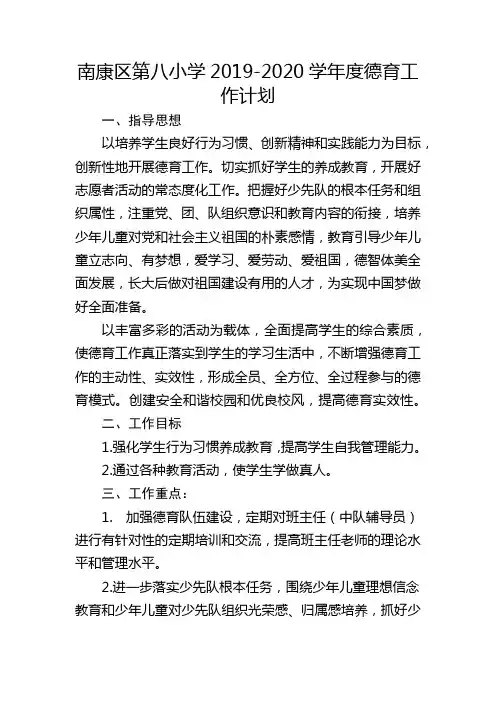 南康区第八小学2019-2020学年度德育工作计划