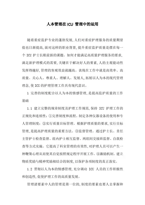 人本管理在ICU 管理中的运用