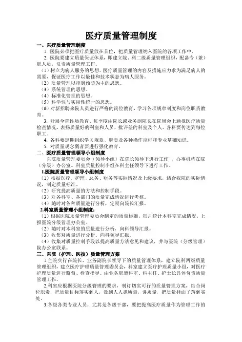 医院医疗质量管理制度