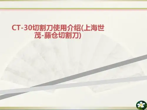 CT切割刀使用介绍上海世茂藤仓切割刀