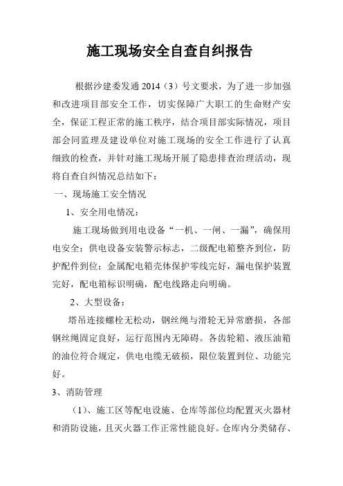 安全检查自查自纠报告