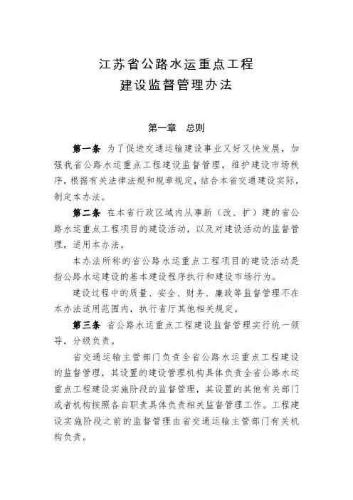 管理制度-江苏省公路水运建设重点工程建设监督管理办法 精品