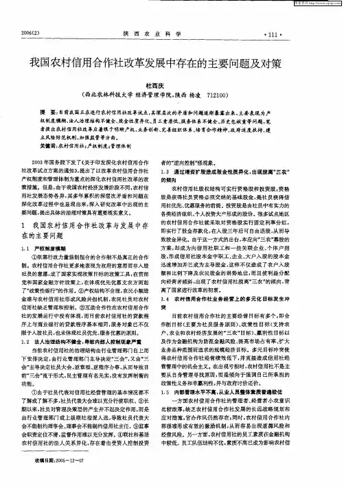 我国农村信用合作社改革发展中存在的主要问题及对策