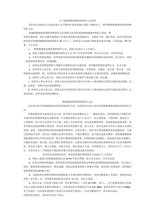关于健康粗粮食物保鲜制作方法研究