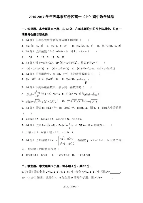 2016-2017学年天津市红桥区高一上学期期中数学试卷和解析