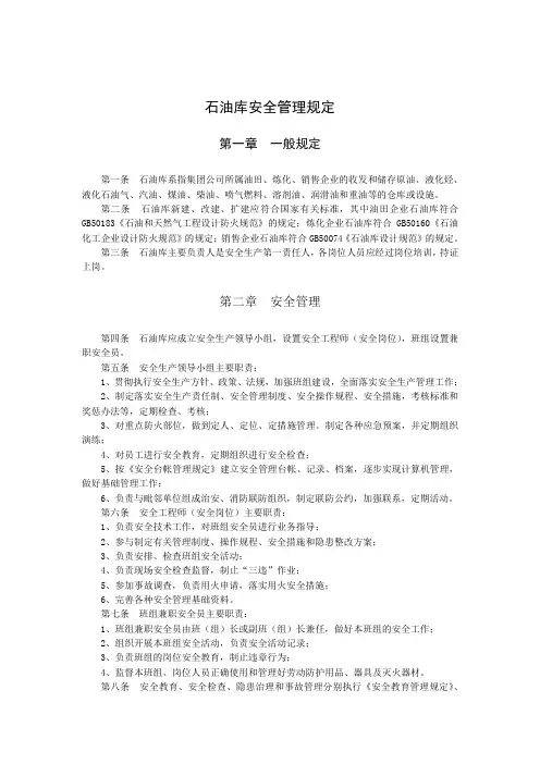 石油库安全管理规定