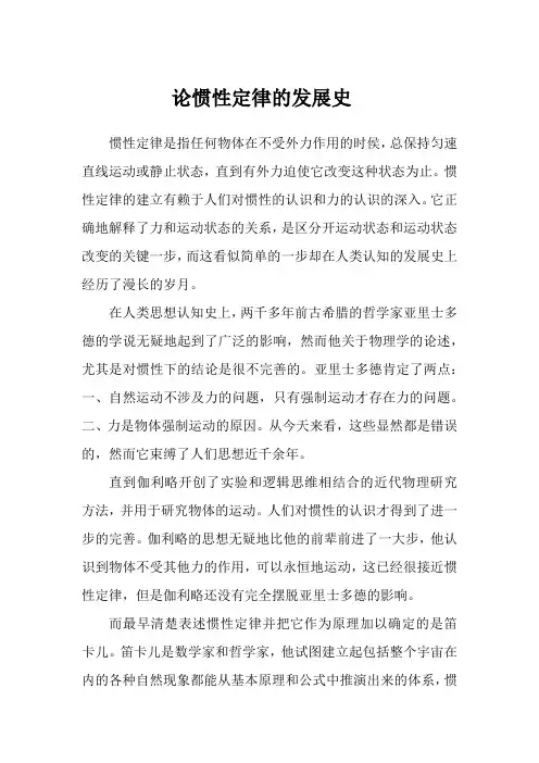 论惯性定律的发展史有感