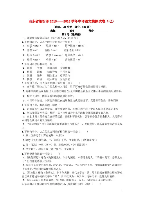 山东省临沂市2015-2016学年中考语文模拟试卷(七)