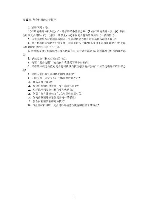 复合材料的力学性能.