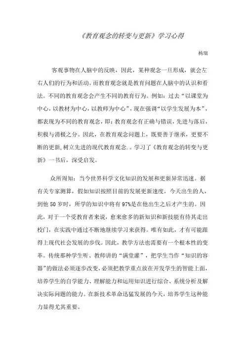 《教育观念的转变与更新》学习心得