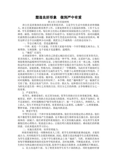 班主任经验材料      塑造良好形象  做到严中有爱