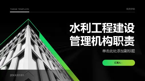 水利工程建设管理机构职责