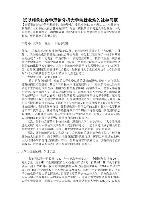 期末社会学概论析大学生就业难问题(论文)