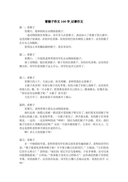 看猴子作文100字_记事作文
