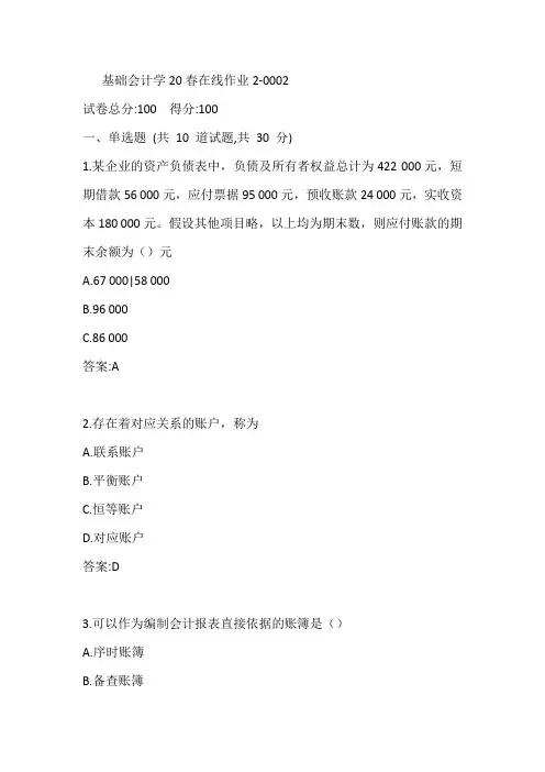 东师基础会计学20春在线作业2-0002参考答案