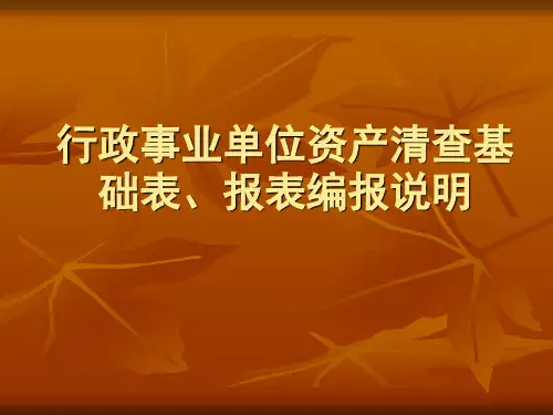 行政事业单位资产清查.ppt