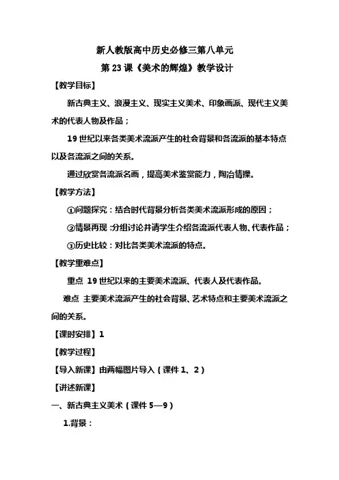 人教版高中历史必修三第23课 美术的辉煌 教学设计